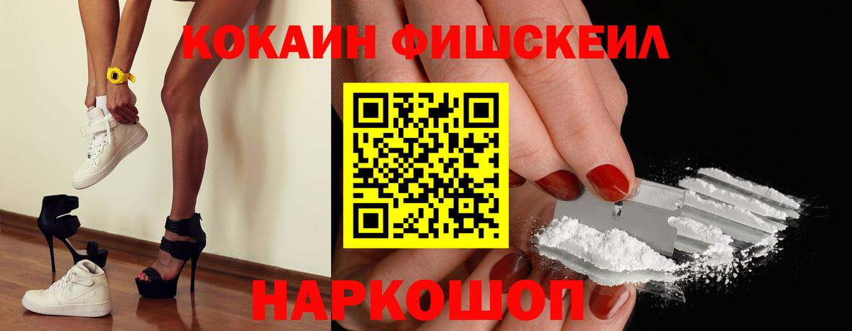 КОКАИН FishScale Сафоново