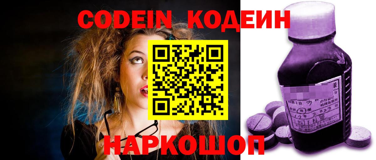 Codein напиток Lean (лин)  Вход с VPN  Codein Purple Drank  Сафоново 
